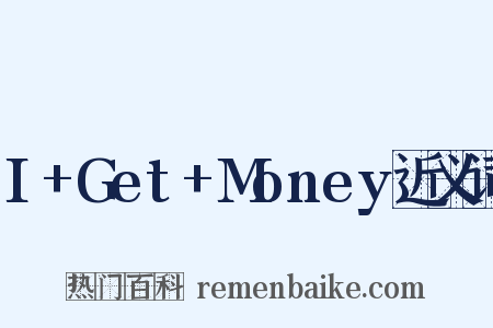 I+Get+Money近义词是什么意思的图片